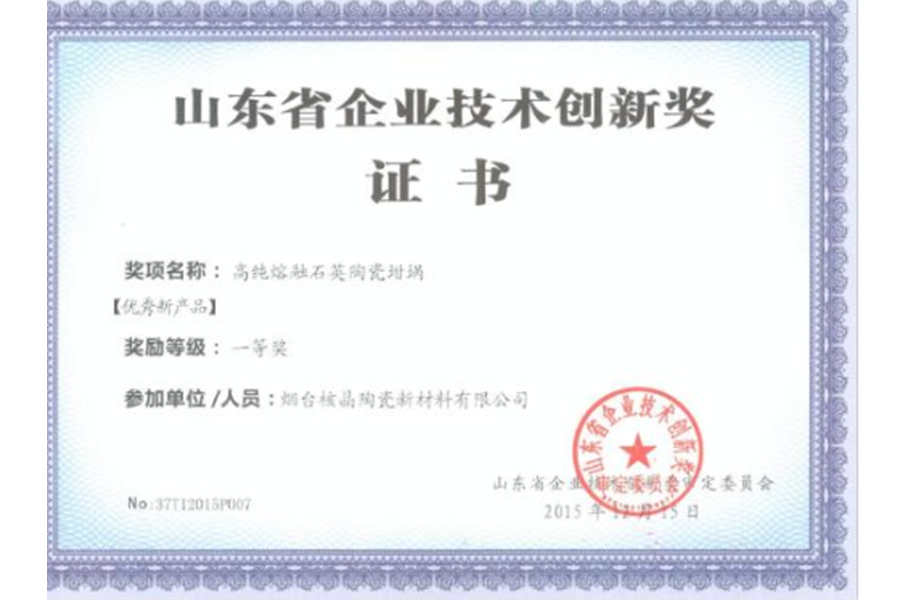 山東省企(qǐ)業技術創新獎-優(yōu)秀新産品一等獎(jiǎng)（高純熔融石英陶(táo)瓷坩埚）