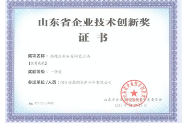 山東省企業技(jì)術創新獎-優秀成(chéng)果一等獎（高純熔(rong)融石英陶瓷坩埚(guo)）