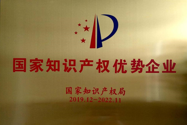 國家(jia)知識産權優勢企(qi)業
