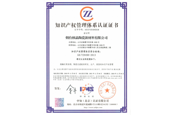 知識(shí)産權管理體系認(rèn)證證書