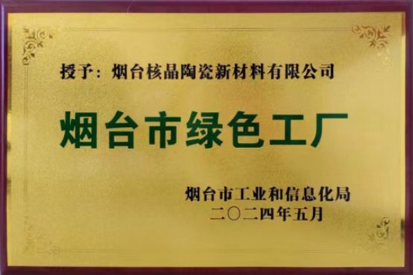 煙台市綠色工(gong)廠